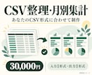 CSV整理と月別集計の専用ツールを作ります 毎月の同じ作業を、ブラウザ内でまとめて処理 イメージ1