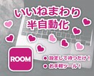 楽天ROOMいいねまわりをツールで効率化します 副業で簡単にルム活を始めたい方！ イメージ1