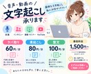 文字起こし1分60円～承ります 60分 48時間以内に納品｜ケバ取り｜素起こし｜整文など イメージ1