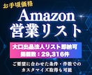 Amazon✅EC出店者の営業リスト提供します 大口出品法人リストは即納可！会社HP等付与可！低価格でご提供 イメージ1