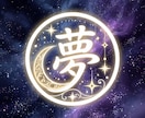 夢占い♡タロットで夢の意味と未来を読み解きます 印象に残る夢とタロットから☆あなたへのメッセージを読み解く イメージ1