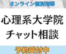 心理系大学院受験を毎日チャットで支えます 心理系大学院２校合格とTOEIC930の実績でサポートします イメージ1
