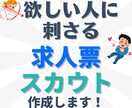 求職者に刺さる↗求人票・スカウト文を作成します 600社以上の採用を支援してきたプロがお手伝いします！ イメージ1