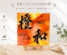 高級感あふれるキラキラ命名書を制作します 世界にひとつだけ、一生の記念になる命名書 イメージ1