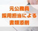 公務員試験のエントリーシートを元公務員が添削します 唯一無二！元公務員、採用責任者、人材会社出身者による精密添削 イメージ1