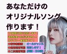 あなただけのオリジナルソングを作曲します 商用利用OK！著作権譲渡付き！作詞・作曲・歌入れまで全部込み イメージ1