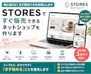 STORESですぐ販売できるネットショップ作ります 初心者の方OK！｜まずネットで販売できる状態にします イメージ1