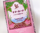 ハワイのマナカードであなたの心を癒します マナカードに宿る癒しのパワーを分かち合いましょう☆ イメージ1
