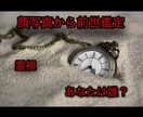 顔写真からあなたの前世を鑑定します 時間旅行しませんか？あなたの前世知りたくありませんか？ イメージ1