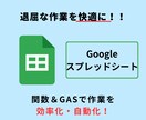Googleスプレッドシートのお悩みを解決します 関数やGASを用いて、普段の業務を効率化・自動化をサポート イメージ1