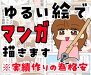 3名限定！格安で漫画描きます 用途自由！ゆるい絵で目を引く漫画描きます イメージ1