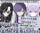 Vtuberキャラデザ・モデリング全て制作します 男性女性キャラどちらも得意です♪イラストのみモデリングのみ可 イメージ1