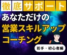 上場企業トップが営業スキルアップの方法を伝授します 初心者営業マンの個別のお悩みに親身になってアドバイスします イメージ1