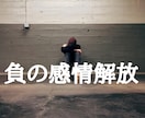 25個の負の感情を消して解放するセッションをします ★怒りストレス悲しみ絶望焦り不安の感情から解放されたい方に★ イメージ1