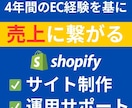 Shopify構築/EC経験4年のプロが制作します 格安Shopify制作代行 / 1ヶ月の運用サポート付き イメージ1