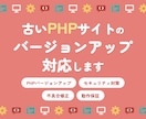 古いPHPサイトのバージョンアップ対応します 【エンジニア歴12年】PHPのサポート対策お任せください! イメージ1