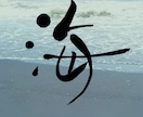 命名書・筆文字ロゴ・屋号を筆文字で書きます さまざまなタイプの文字を想いを丁寧に表現します イメージ2