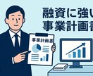 銀行員目線で融資に強い事業計画書を作成します 中小企業診断士×元銀行員が10年以上の経験を基に全力サポート イメージ1