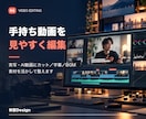 手持ち動画を見やすく編集します 実写・AI動画を、カット・字幕・BGMで整えます。 イメージ1