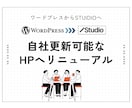 既存のHPをSTUDIOへ移行します 自社更新が楽なノーコードシステムへHPをリニューアル イメージ1