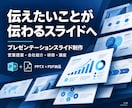 伝えたいことが伝わるプレゼンスライドを作ります 情報を整理し、聞き手が理解しやすい資料へ イメージ1