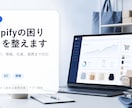 ShopifyのECサイトを整えます 商品ページ・導線・連携まで対応します イメージ1