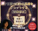 7日間集中！波動修正で運命を根本から書き換えます その恋愛成就させます！諦めないで！ イメージ1