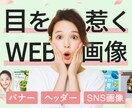 クリックしたくなるWeb画像・バナーを制作します ターゲットに届く、思わず目を留めるデザインをご提案します。 イメージ1