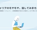キャリアを一緒に考えます 転職エージェント、人事経験者があなたのキャリアに寄り添います イメージ1