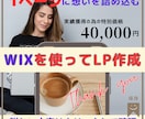 超おススメ！【10組限定】WIXでLP作成致します 納品後も安心。直感的に操作できるwixでLPを作成致します。 イメージ1