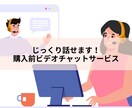 相談ビデオチャット！購入前の不安を解消します 不安な事や相談したい事がありましたらお気軽にご相談ください イメージ1