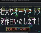繊細で壮大なオーケストラを制作いたします 皆様の想像した音を具現化いたします！ イメージ1