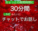 今すぐ話したい！LINEのようにやりとりします あなただけの30分間♡すきま時間でストレス発散してくださいね イメージ1