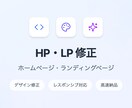 高品質HP・LPを修正｜デザイン調整崩れ修正します さらにブラッシュアップします。お気軽にご相談ください！ イメージ1