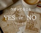 即答｜迷っている恋にYESかNOで答えます ♡1問1答・YES／NO占い♡画像付き イメージ1