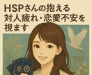 HSPさんの抱える対人疲れ・恋愛不安を視ます ネガティブな波動から心を守り光を届けの霊感サポートです イメージ4