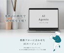 業務自動化のためのAIエージェントを実装します チャットボットや自動化で日々のルーティンを効率化します イメージ1