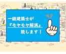 一級建築士がPDF解説にて「モヤモヤ解消」致します ▶︎視点を変えたアドバイスで『間取り迷子』を解決致します！ イメージ1