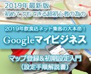 あなたのお店をグーグルマップへの掲載方法を教えます 話題のGoogleマイビジネスの期登録設定手順書、MEO対策 イメージ4