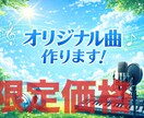 先着３名！キャンペーン価格で楽曲制作します キャンペーン価格！１万円で楽曲制作いたします！ イメージ1