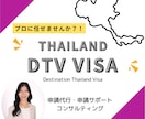 Thailand DTVビザ申請サポートを行います タイ好き！デジタルノマド必見！DTVビザ申請トータルサポート イメージ1