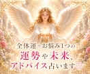 全体運＋お悩み1つの運勢や未来、アドバイス占います お悩み全般♡仕事転職金運人間関係恋愛復縁出会い♡寄り添い鑑定 イメージ1