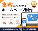 集客・問い合わせにつながるホームページを制作します 速い・SEOに強い・更新簡単｜WordPress×SWELL イメージ1