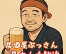 あなたの悩みや愚痴をネタに変えます 居酒屋ぶっさん｜酒好き店主があなたの話、じっくり聞きます。 イメージ1