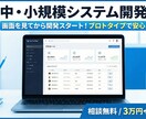 中・小規模システムを作ります 画面イメージを共有・確認してから開発できます イメージ1