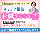 キャリア相談：採用担当20年が今の悩みを整理します 転職すべき？話すことでモヤモヤがスッキリ！次の一歩が見えます イメージ1