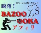 瞬発！「バズーカ  アフィリ」伝授します みんなが困ったその瞬間が、あなたが稼ぐ瞬間に。 イメージ1