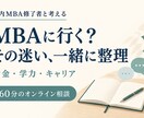 MBA進学の迷いを経験者が一緒に整理します 予備校なし・準備期間約3か月で一発合格した国内MBA修了者 イメージ1