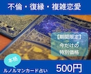 期間限定♡複雑恋愛♡彼の気持ちを読み解きます 6/30まで【ルノルマンカードで本格占い】不倫・復縁・複雑 イメージ3