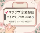 マチアプで出会い結婚までした私がアドバイスします マッチしても続かないなどの悩みを経験者目線で一緒に考えます♡ イメージ1